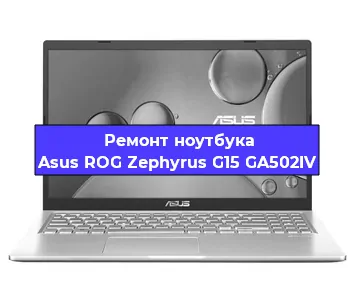 Замена видеокарты на ноутбуке Asus ROG Zephyrus G15 GA502IV в Волгограде